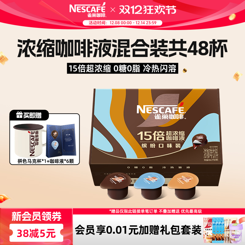 雀巢咖啡15倍超浓缩咖啡液醇厚生椰拿铁48杯官方旗舰店