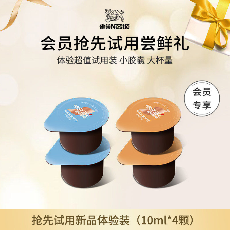 【天猫U先派样】雀巢浓缩咖啡液4颗黑咖啡0糖0脂咖啡官方旗舰店