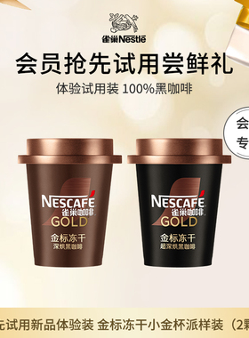 【天猫U先派样】雀巢咖啡金标冻干黑咖啡小金杯咖啡粉官方旗舰店