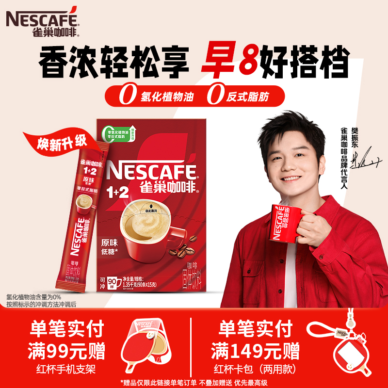 雀巢原味三合一速溶咖啡90条