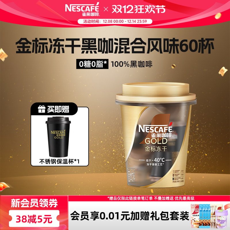 雀巢咖啡金牌金标美式冻干黑咖啡桶装60颗无糖0脂官方旗舰店