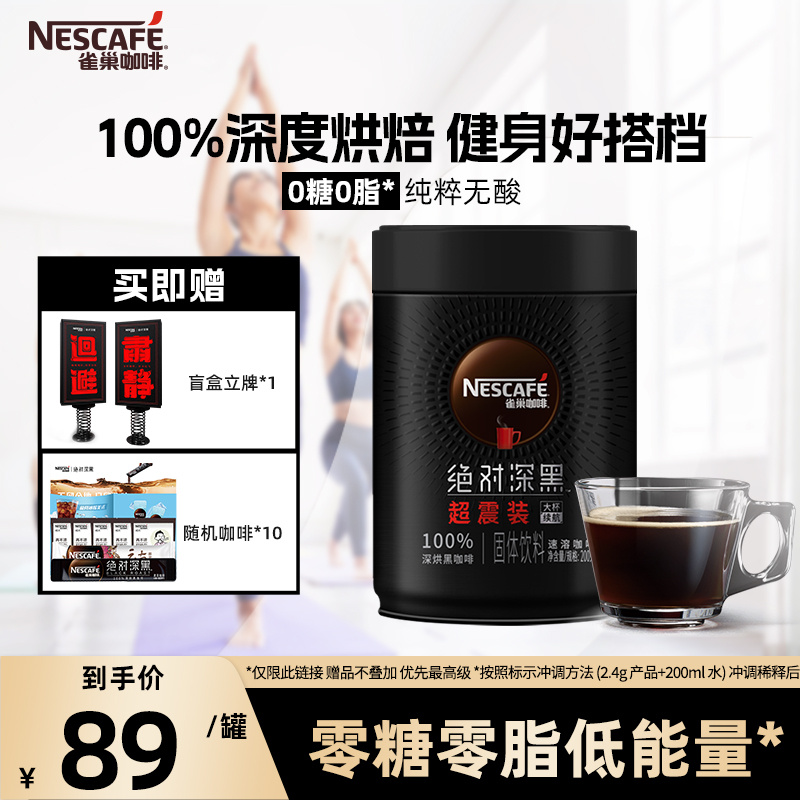 【旗舰店】雀巢咖啡旗舰店绝对深黑咖啡速溶无糖0脂美式200g 咖啡/麦片/冲饮 速溶咖啡 原图主图