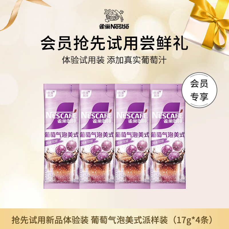 【天猫U先派样】雀巢咖啡特调果萃葡萄气泡美式咖啡粉4条旗舰店