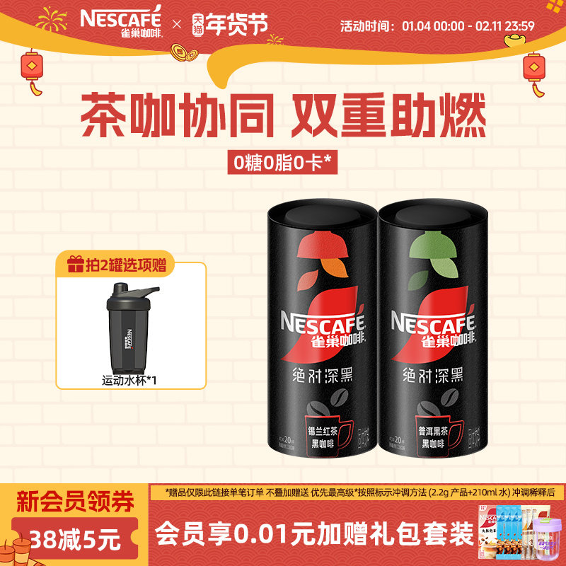雀巢咖啡绝对深黑锡兰红茶普洱黑茶黑咖啡0糖0脂咖啡粉官方旗舰店,咖啡/麦片/冲饮,速溶咖啡,淘宝优惠券,粉丝福利购,淘宝优惠卷