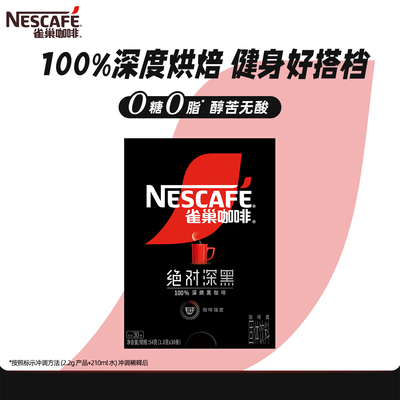 【百亿】雀巢咖啡绝对深黑美式咖啡无糖0脂速溶咖啡官方旗舰店
