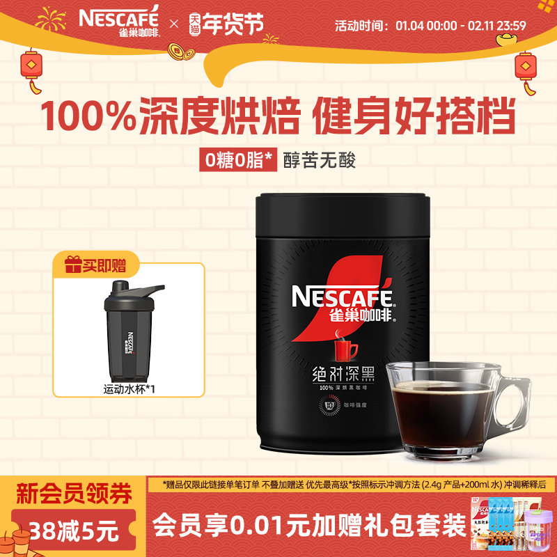 雀巢咖啡绝对深黑咖啡速溶无糖美式咖啡粉200g罐装官方旗舰店,咖啡/麦片/冲饮,速溶咖啡,淘宝优惠券,粉丝福利购,淘宝优惠卷