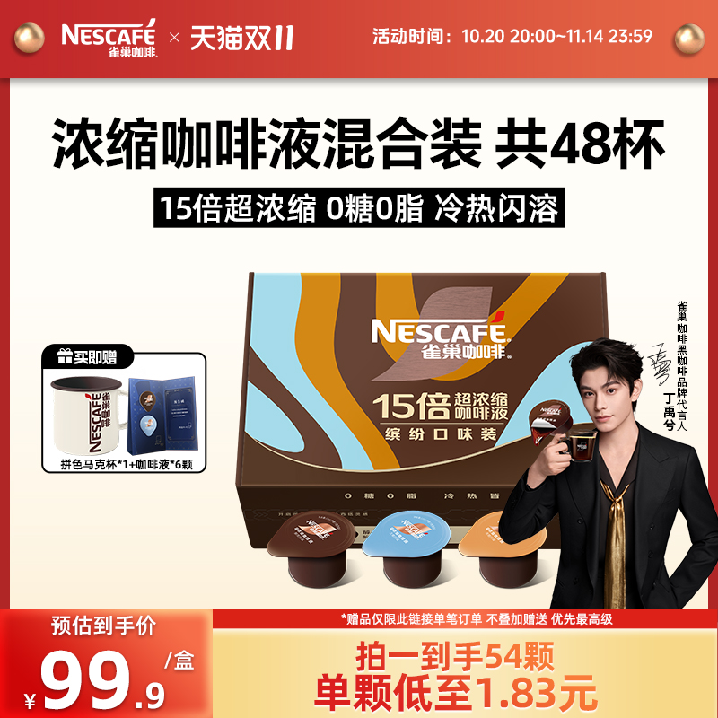 【双11抢先购】雀巢咖啡15倍超浓缩咖啡液醇厚生椰拿铁48杯旗舰店