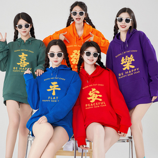 2025新年恭喜发财年会舞蹈演出服装姐妹聚会统一服装彩色卫衣定制