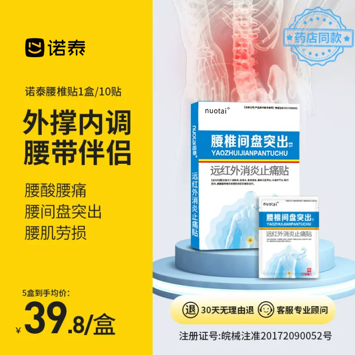诺泰腰间盘突出远红外消炎止痛贴理疗膏药贴缓解腰疼腰痛腰肌劳损