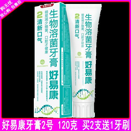 好易康fe生物牙膏2号120g长效清新口气去口臭气异味黄黑牙渍防蛀