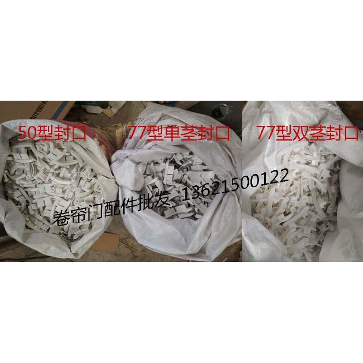 型材门封口卷帘门连片堵头50型77型封头各种门用塑料封口门用配件
