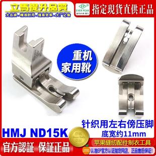 ND15K针织薄料用左右傍压脚 重机家用缝纫机高低压脚HMJ 家用压脚