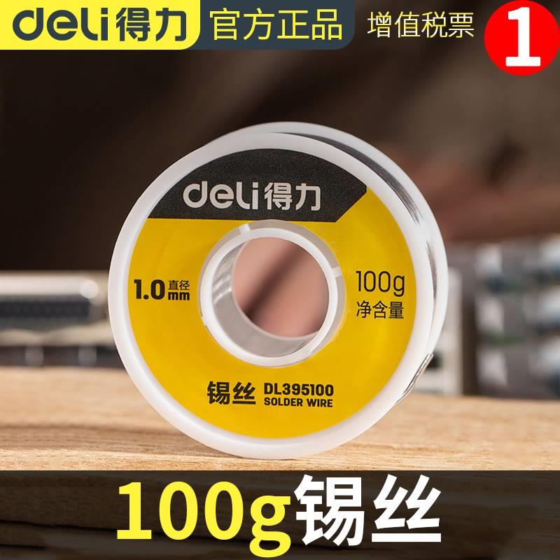 得力100g锡丝高纯度无铅焊锡丝1mm含松香芯锡线家用低温环保焊锡