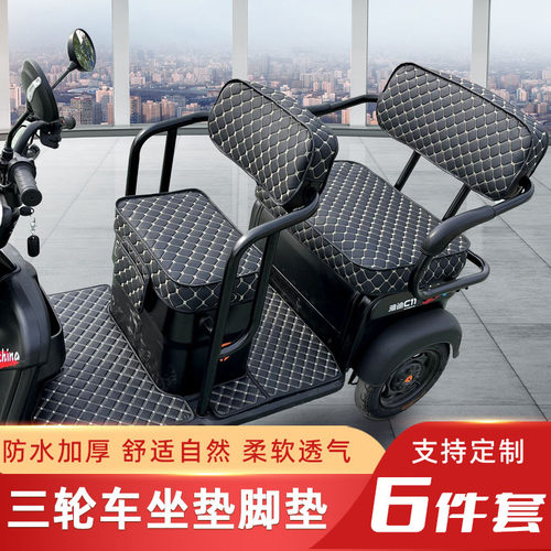 电动三轮车座套脚垫送扶手、挂包