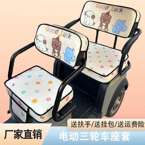 雅迪爱玛金彭大安小鸟艾美达台铃新日万仕达电动三轮车坐座套坐垫 - 封面