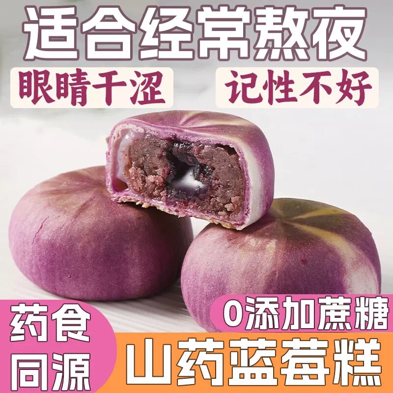 山药蓝莓流心饼0添加蔗糖独立装