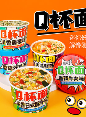 妙趣友Q杯面桶装多口味免煮冲泡