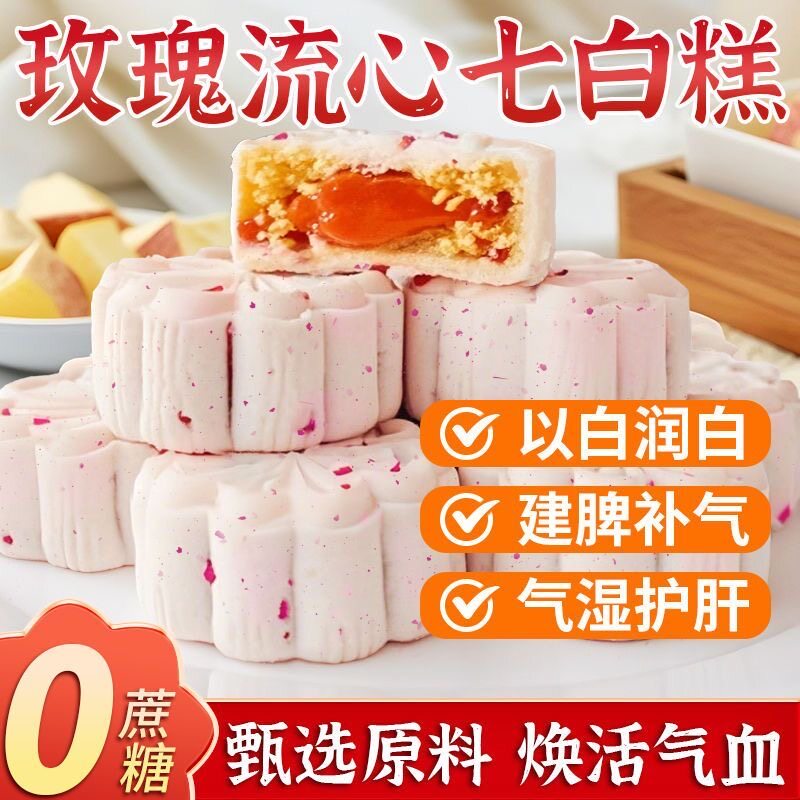 玫瑰流心七白糕营养健康独立包装