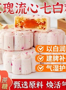 玫瑰流心七白糕营养健康独立包装