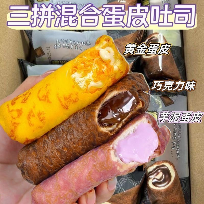 多口味蛋皮吐司芋泥巧克力