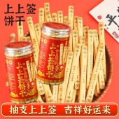 好运上上签饼干抽签黄油味手指趣味长条咸味年货休闲食品零食早餐