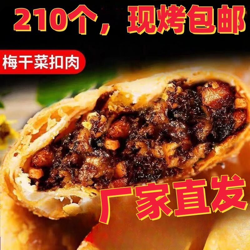 黄山烧饼安徽特产正宗梅干菜扣肉