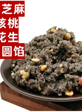 汤圆心子重庆元宵馅黑芝麻红糖馅花生馅大汤圆芯子多种馅料501g