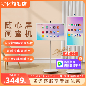 罗化LOHUA闺蜜机大平板32英寸升降随心屏移动电视健身会议多媒体旋转办公娱乐移动智慧语音控制自由屏