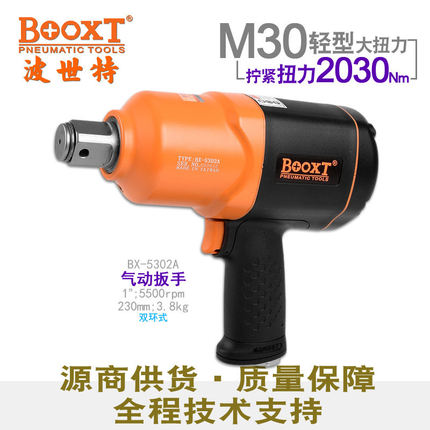 台湾BOOXT直供 BX-5302A胶壳重型大扭力枪风炮气动扳手1寸耐用M30