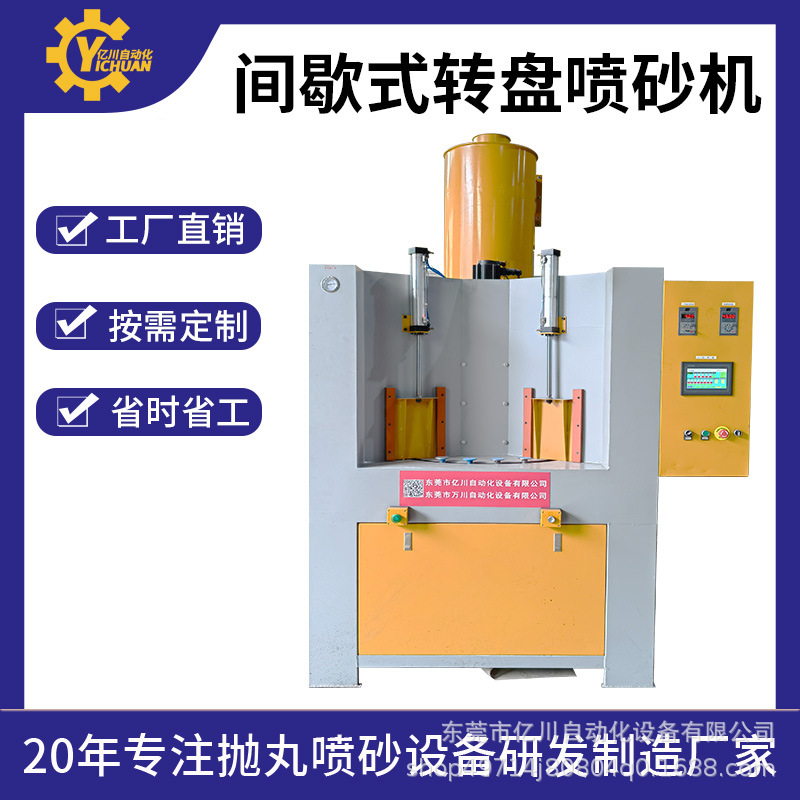 亿川间歇式转盘自动喷砂机陶瓷玻璃石材烤盘多工位转台自动喷砂机