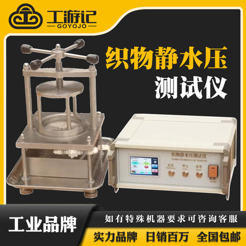 GYJ825织物静水压仪纺织耐静水压测试仪检测熔喷布料渗水性试验机