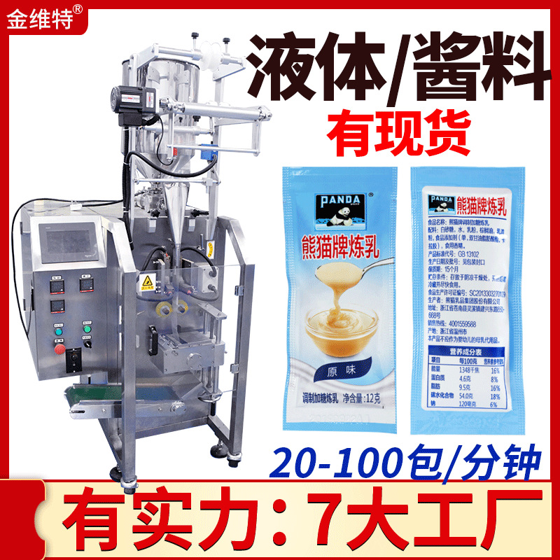 小包袋装炼奶灌装机 全自动定量液体酱料包装机 四边封炼乳包装机