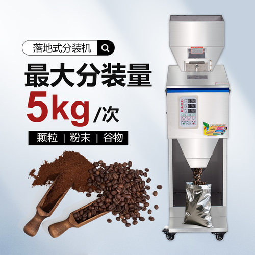 鑫空XKW-1000颗粒粉末分装机 茶叶分装机 五谷杂粮称重分装机