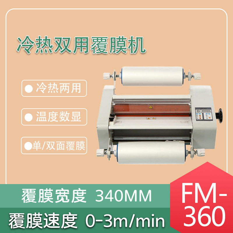 FM-360 冷热覆膜机 单双面裱膜机 彩页照片塑封机过塑机