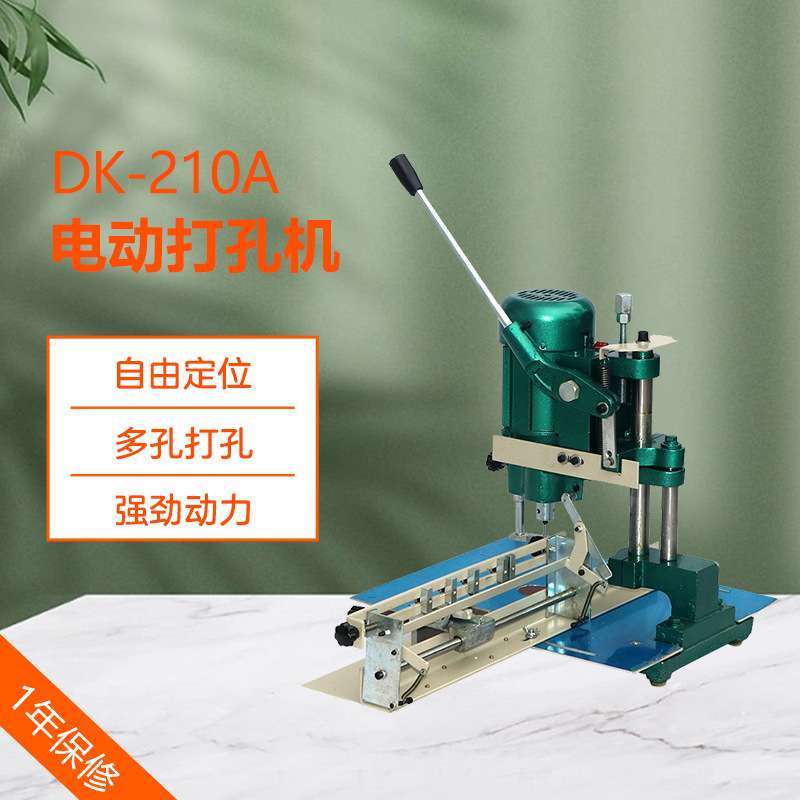 DK-210A多孔电动打孔机吊牌布料相册冲孔机财务手动打孔装订机