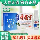 紫薇黄连牙痛宁草本喷剂成人儿童虫蛀风火牙龈痛清洁抑菌喷雾正品