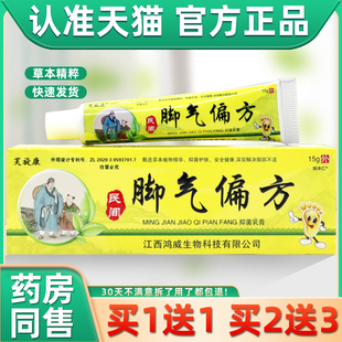 【正品1送1】芙旋康民间脚气偏方抑菌乳膏15g/支皮肤外用草本软膏
