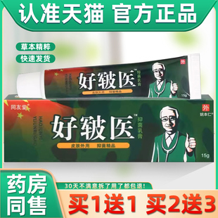 【正品买1送1】同友堂好皲医抑菌乳膏15g/支 皮肤外用草本软膏