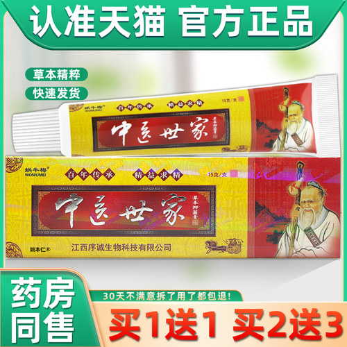 【正品买1送1】序诚中医世家草本抑菌膏15g/支皮肤外用蜗牛梅软膏