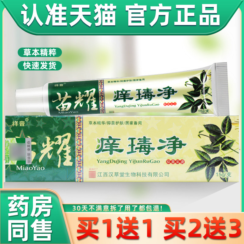 【正品买1送1】祥音苗耀痒瑇净抑菌乳膏祥音痒毒净 15g/盒,保健用品,皮肤消毒护理（消）,淘宝优惠券,粉丝福利购,淘宝优惠卷