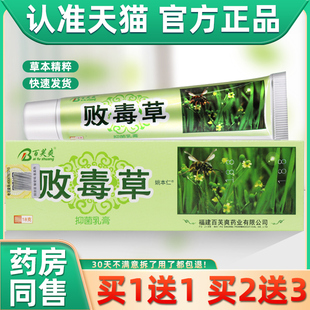 【买1送1】百芙爽败毒草草本乳膏 败毒草皮肤外用抑菌软膏正品