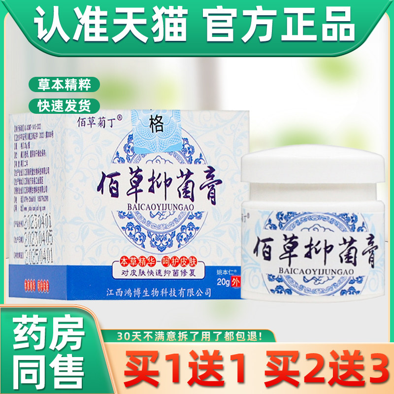 【正品买1送1】佰草菊丁佰草抑菌膏20克/盒 皮肤外用草本护理软膏,保健用品,皮肤消毒护理（消）,淘宝优惠券,粉丝福利购,淘宝优惠卷