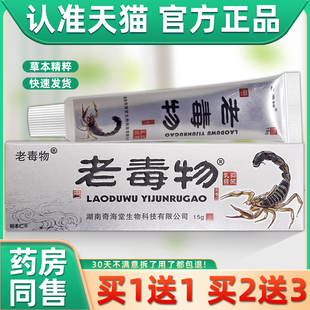 【正品买 1送1】老毒物抑菌乳膏15g/支皮肤外用草本护理老毒物软