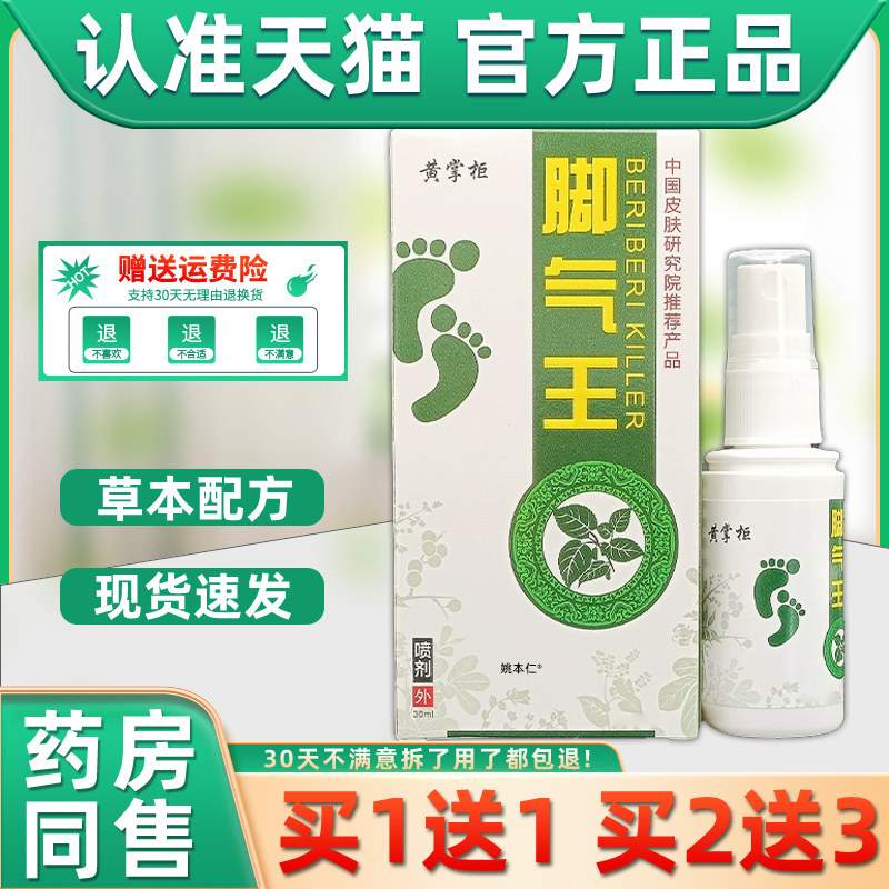 【正品1送1】黄掌柜脚气王喷剂30ml/瓶皮肤外用草本抑菌护理喷雾,保健用品,皮肤消毒护理（消）,淘宝优惠券,粉丝福利购,淘宝优惠卷