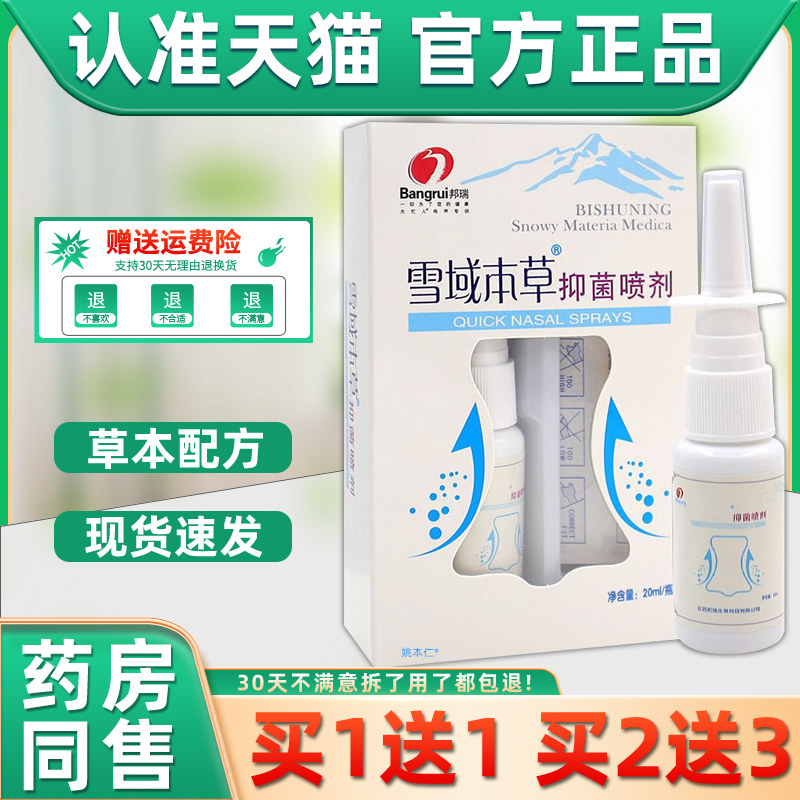 【买1送1】邦瑞雪域本草鼻爽喷雾剂20ml/瓶外用草本护理抑菌喷剂,保健用品,皮肤消毒护理（消）,淘宝优惠券,粉丝福利购,淘宝优惠卷