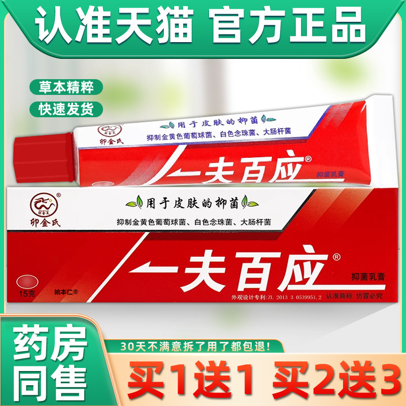 【正品1送1】卯金氏一夫百应抑菌乳膏15g/支皮肤外用草本护理软膏