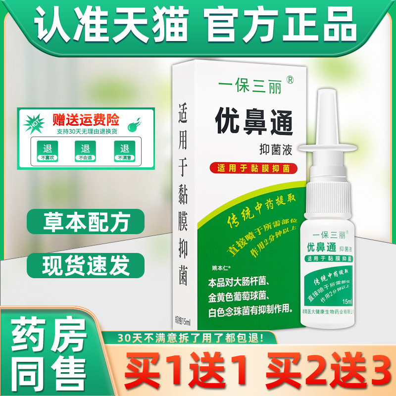 【1送1】一保三丽优鼻通抑菌液鼻喷剂15ml/瓶外用草本护理濞喷雾