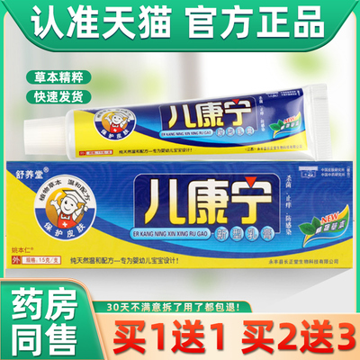 【1送1】舒养堂儿康宁新型乳膏婴幼儿童宝宝草本外用软膏