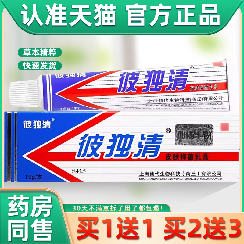【1送1】彼独清皮毒清抑菌乳膏15g/支上海仙代皮毒清草本护理软膏