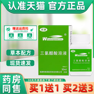 【正品1送1】维真园尤净三氯醋酸溶液30ml/瓶 皮肤外用草本护理液